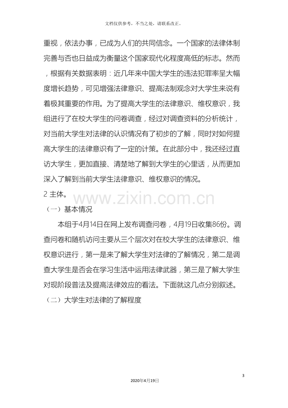 关于大学生法律意识调查报告.docx_第3页