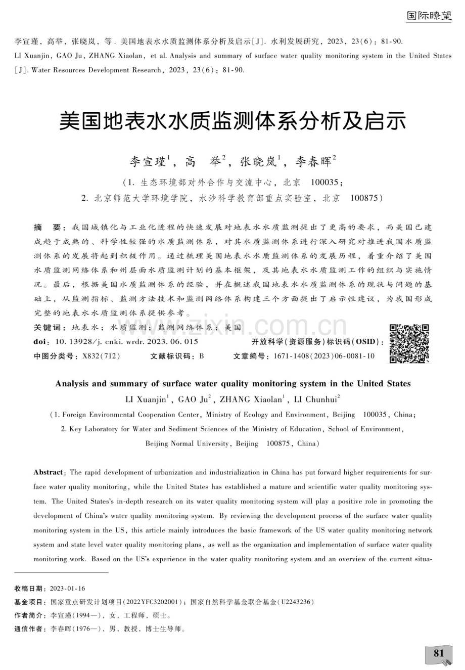 美国地表水水质监测体系分析及启示.pdf_第1页