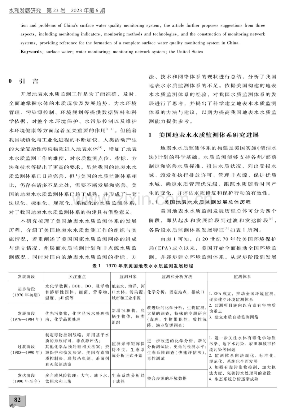 美国地表水水质监测体系分析及启示.pdf_第2页