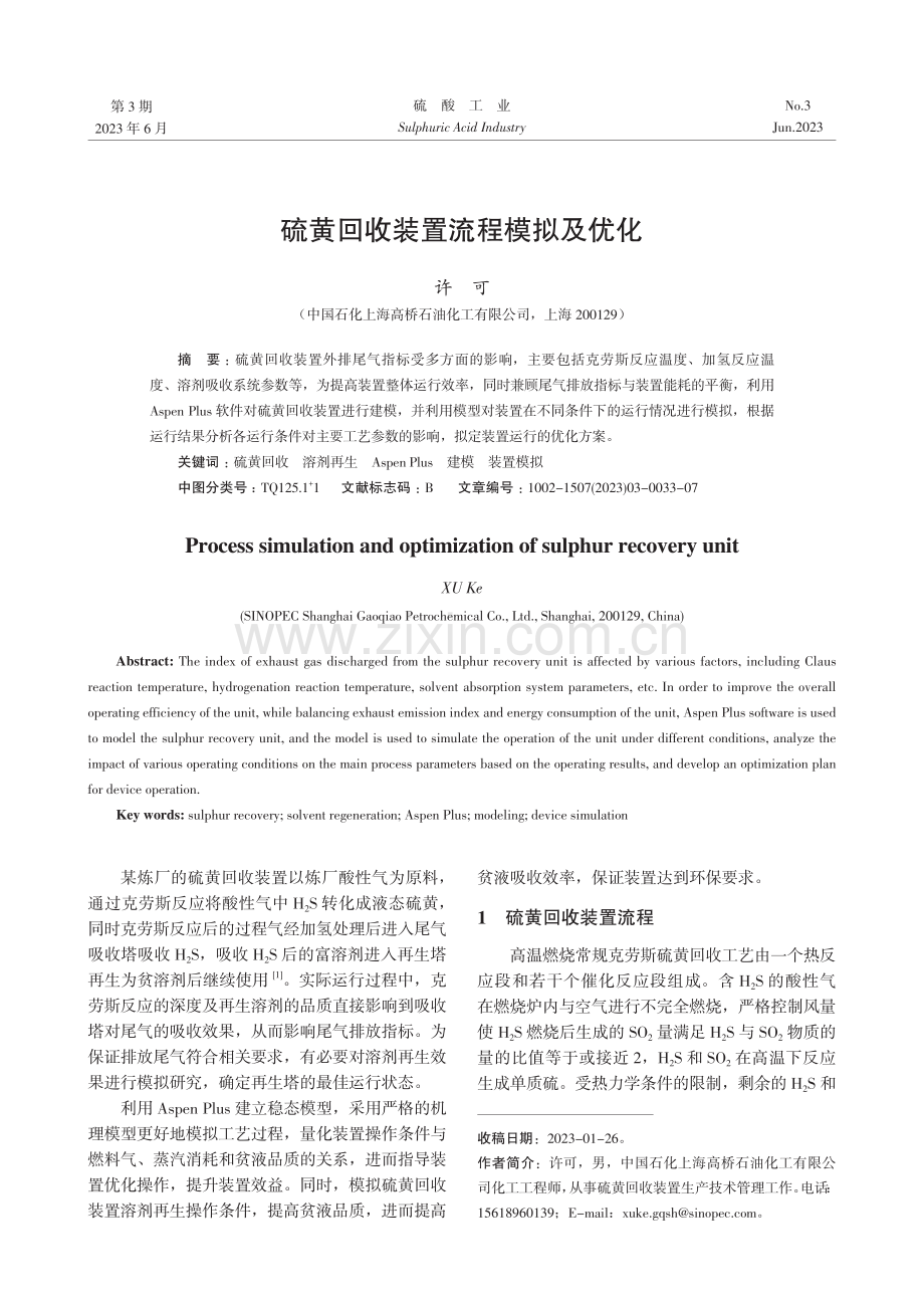 硫黄回收装置流程模拟及优化.pdf_第1页