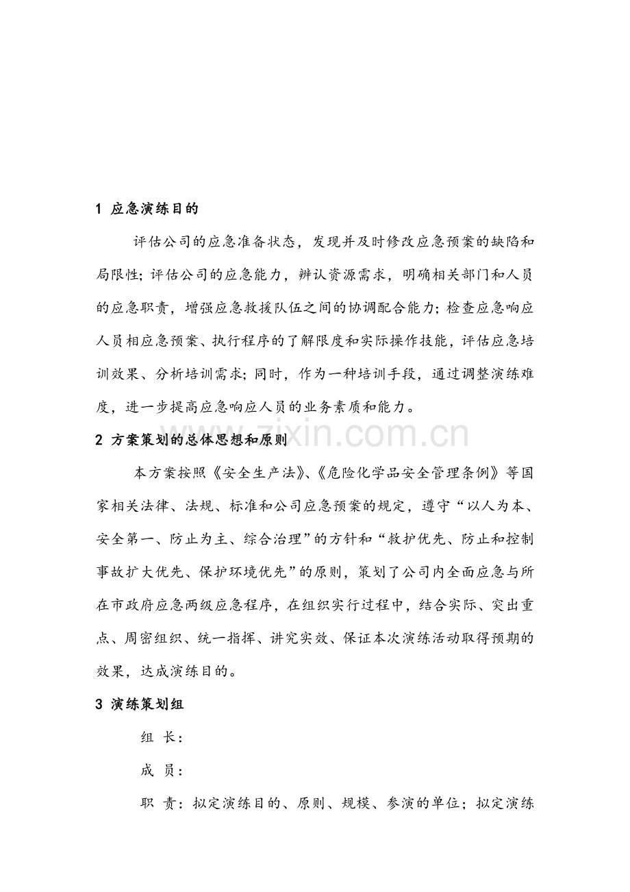 危险化学品泄漏事故应急处置预案演练方案.doc_第2页