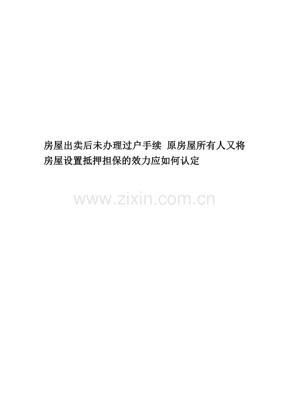 房屋出卖后未办理过户手续-原房屋所有人又将房屋设置抵押担保的效力应如何认定精编版.doc_第1页