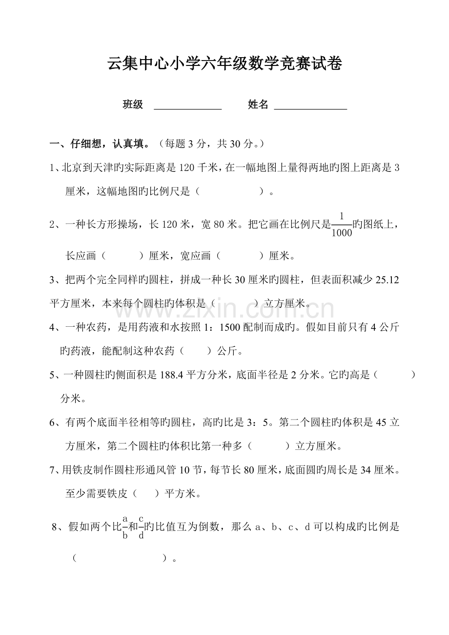 2023年人教版六年级下册数学竞赛题.doc_第1页