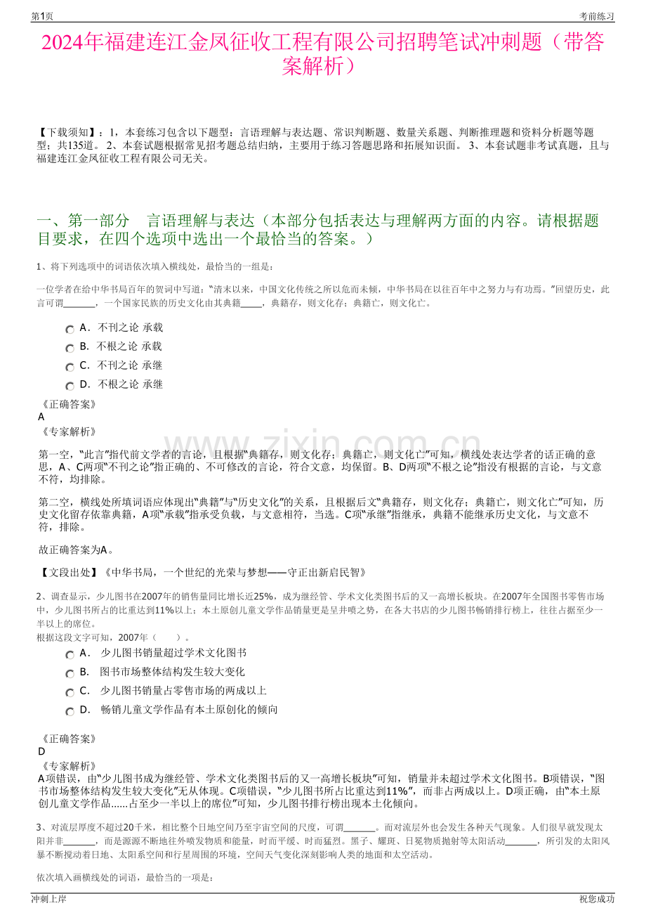 2024年福建连江金凤征收工程有限公司招聘笔试冲刺题（带答案解析）.pdf_第1页