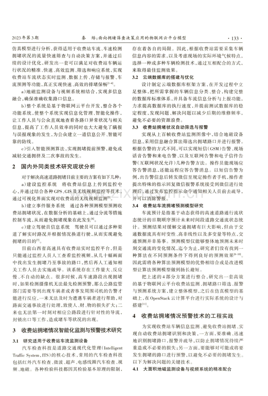 面向拥堵筛查决策应用的物联网云平台模型.pdf_第2页