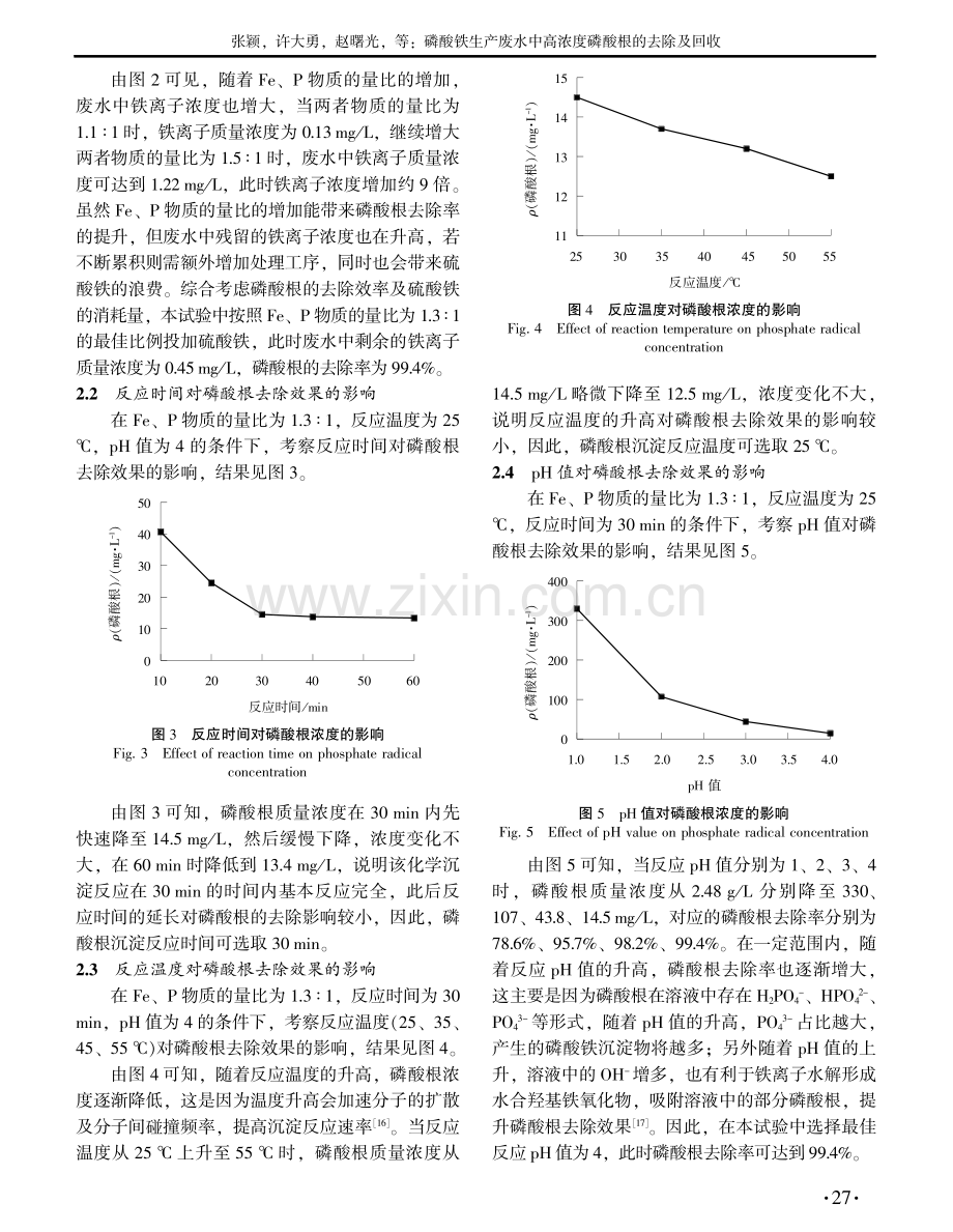 磷酸铁生产废水中高浓度磷酸根的去除及回收.pdf_第3页