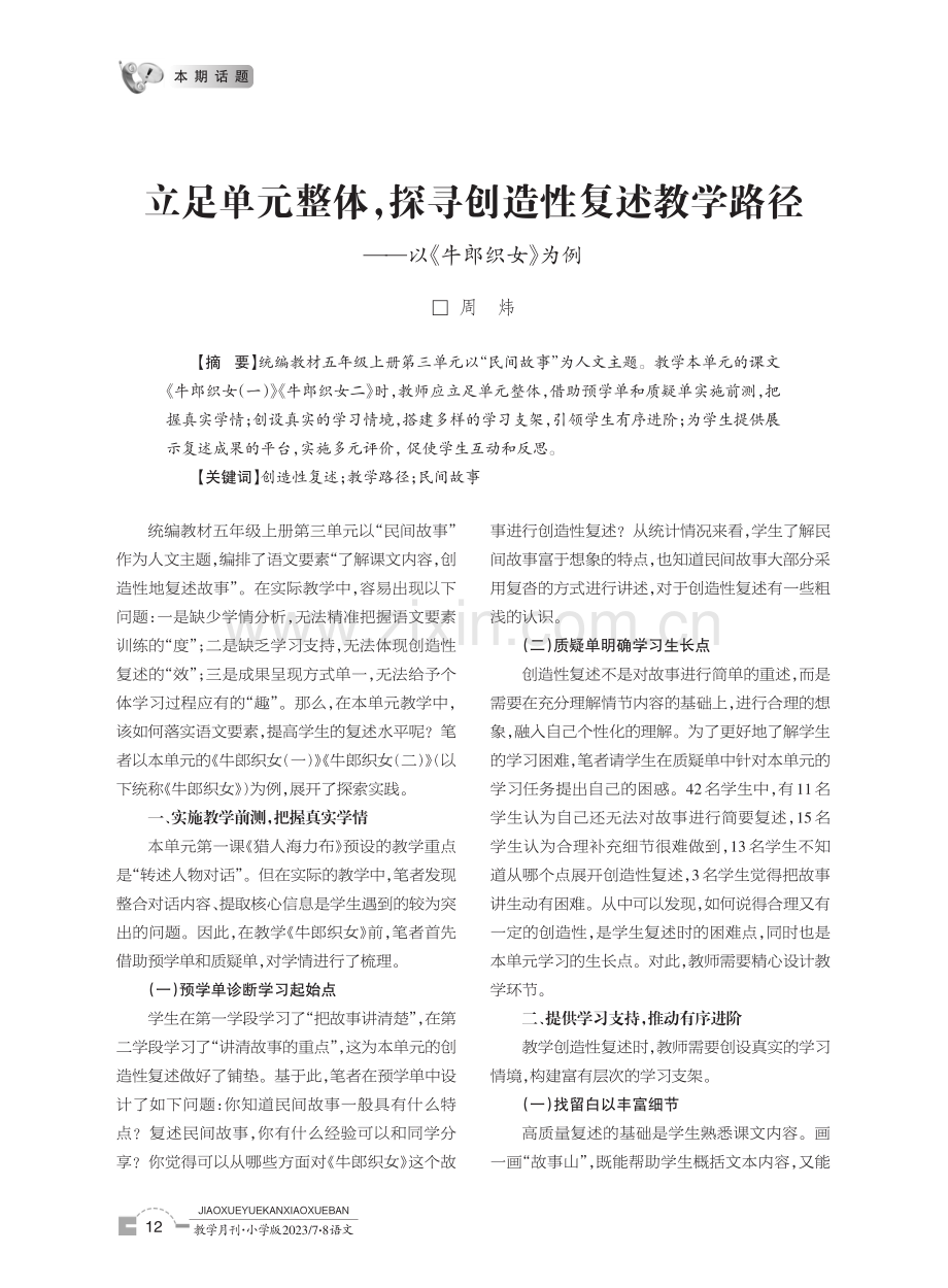 立足单元整体,探寻创造性复述教学路径——以《牛郎织女》为例.pdf_第1页