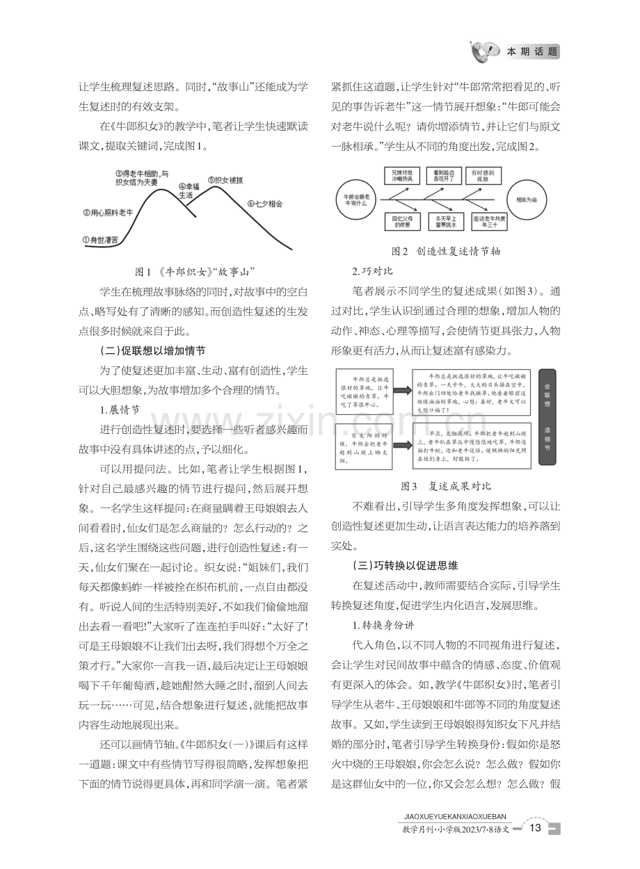 立足单元整体,探寻创造性复述教学路径——以《牛郎织女》为例.pdf_第2页