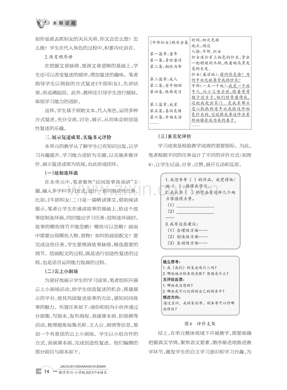 立足单元整体,探寻创造性复述教学路径——以《牛郎织女》为例.pdf_第3页