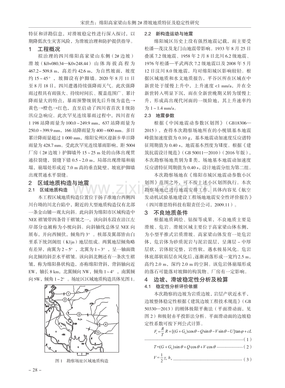 绵阳高家梁山东侧2#滑坡地质特征及稳定性研究.pdf_第2页