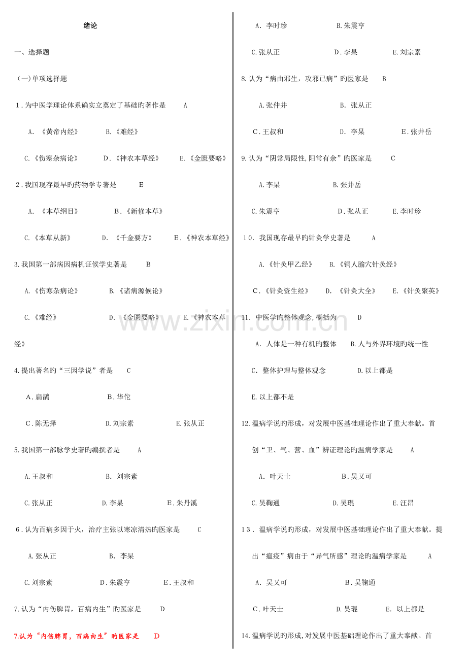 2023年中医护理学试题库汇编.doc_第1页