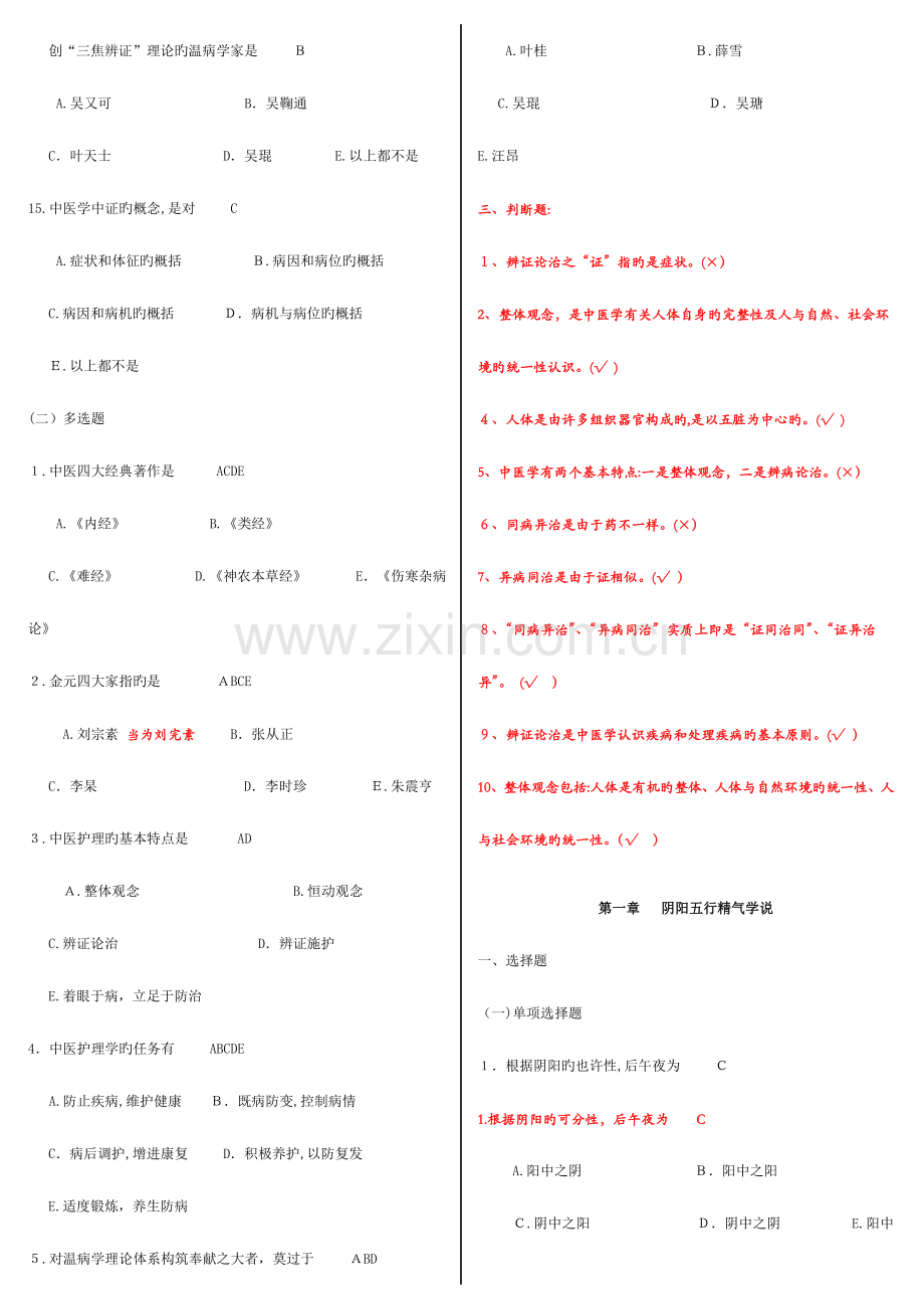 2023年中医护理学试题库汇编.doc_第2页