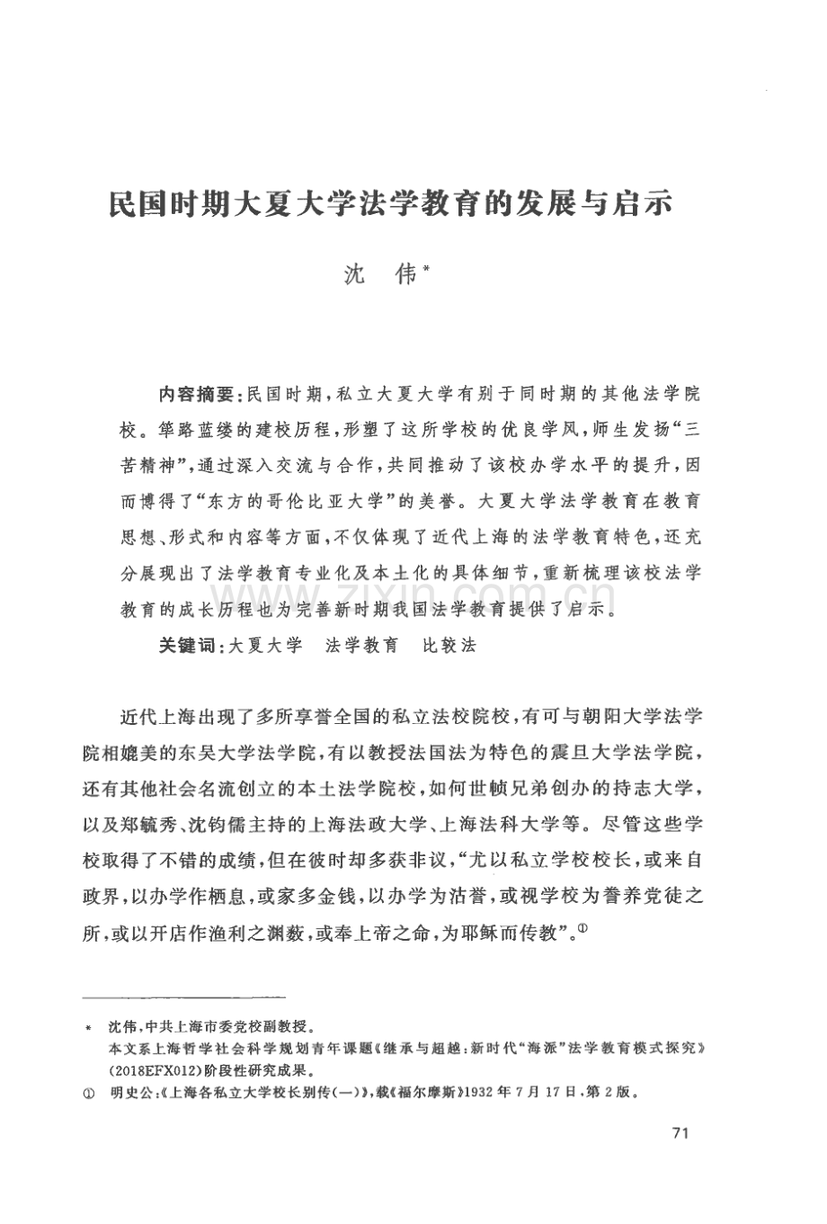 民国时期大夏大学法学教育的发展与启示.pdf_第1页