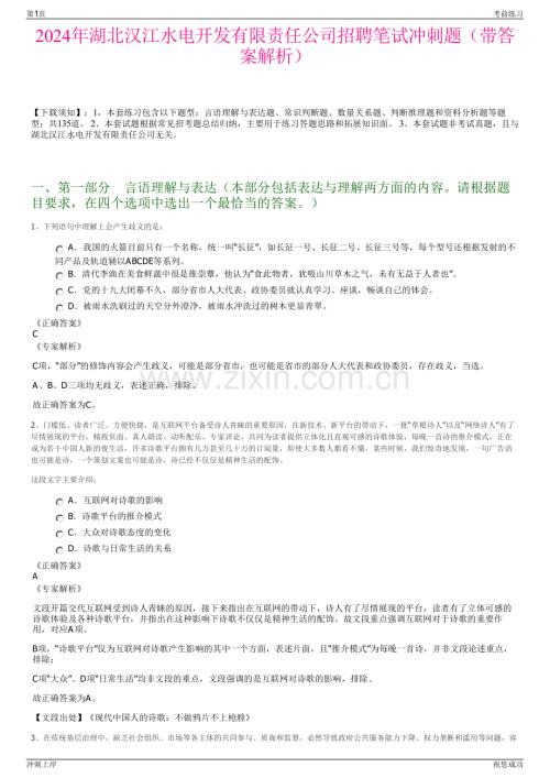 2024年湖北汉江水电开发有限责任公司招聘笔试冲刺题（带答案解析）.pdf