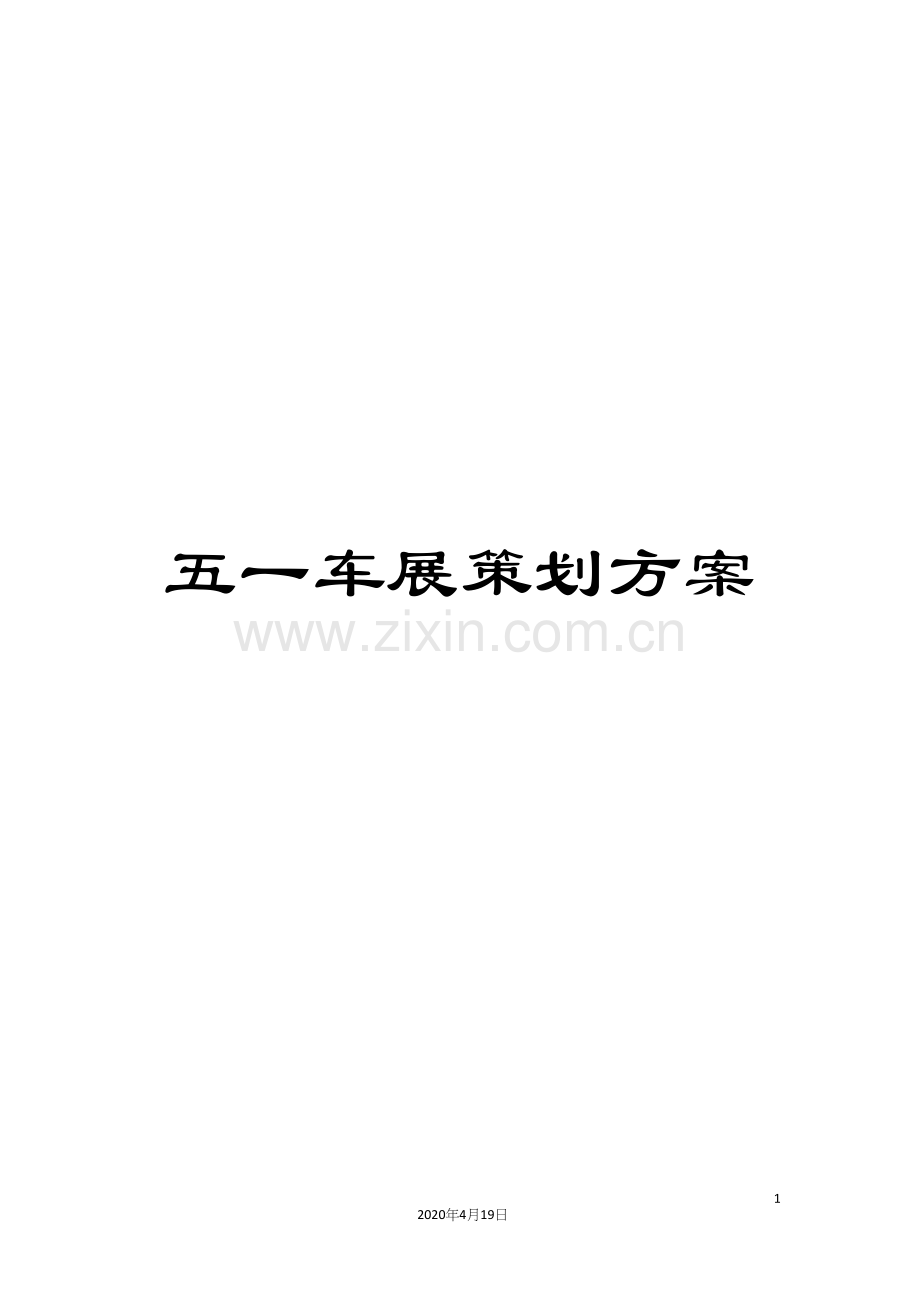 五一车展策划方案.docx_第1页