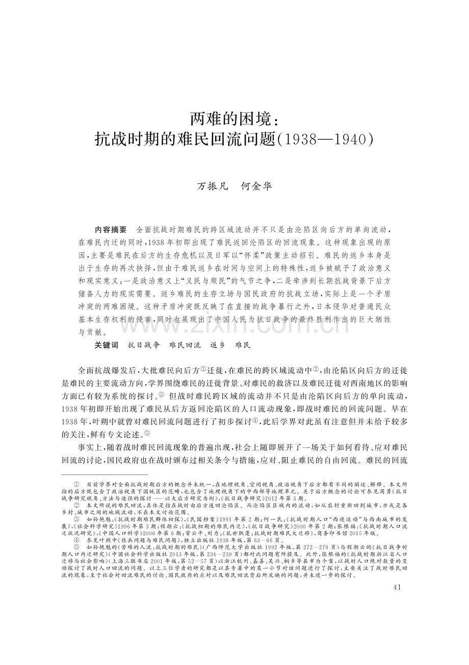 两难的困境：抗战时期的难民回流问题（1938—1940）.pdf_第1页