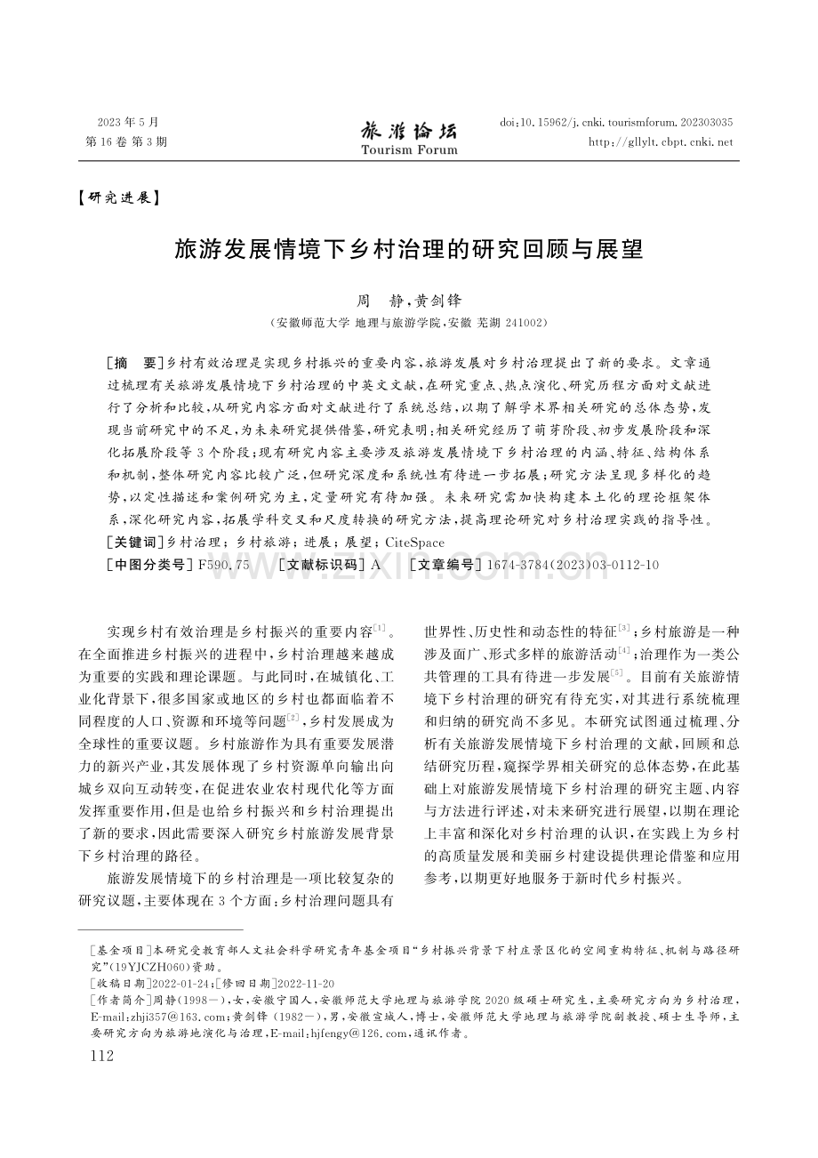 旅游发展情境下乡村治理的研究回顾与展望.pdf_第1页