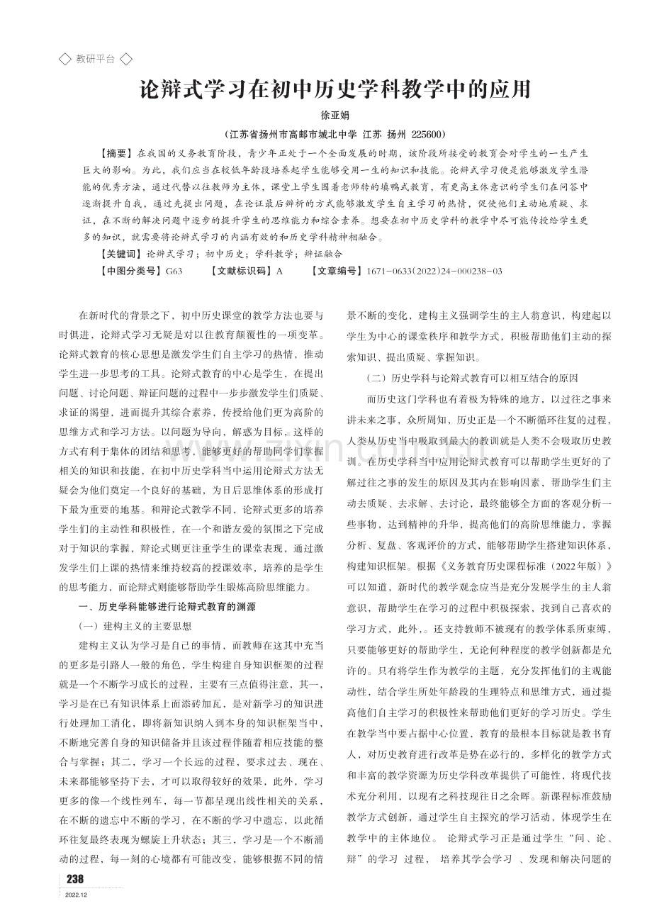 论辩式学习在初中历史学科教学中的应用.pdf_第1页