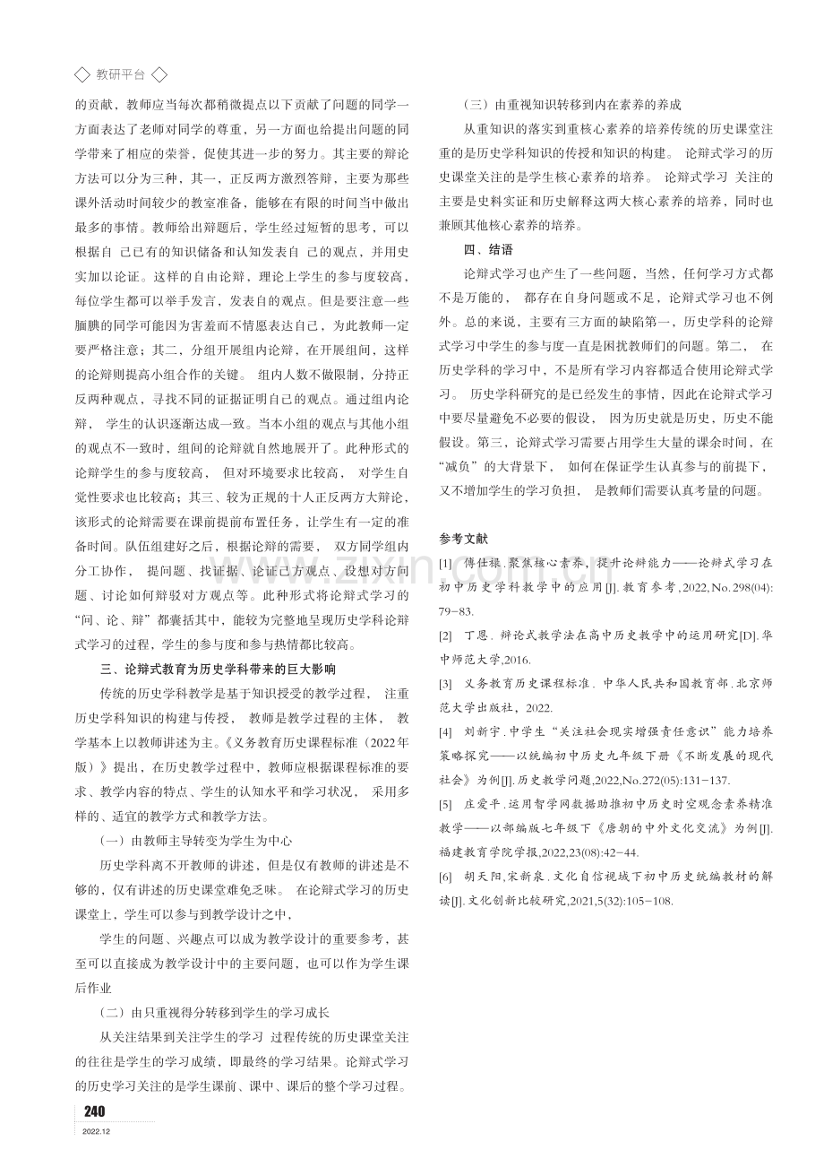 论辩式学习在初中历史学科教学中的应用.pdf_第3页