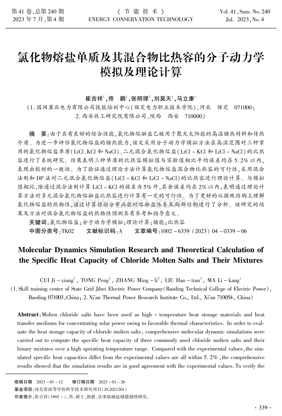 氯化物熔盐单质及其混合物比热容的分子动力学模拟及理论计算.pdf_第1页