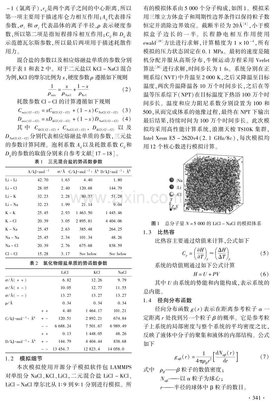 氯化物熔盐单质及其混合物比热容的分子动力学模拟及理论计算.pdf_第3页