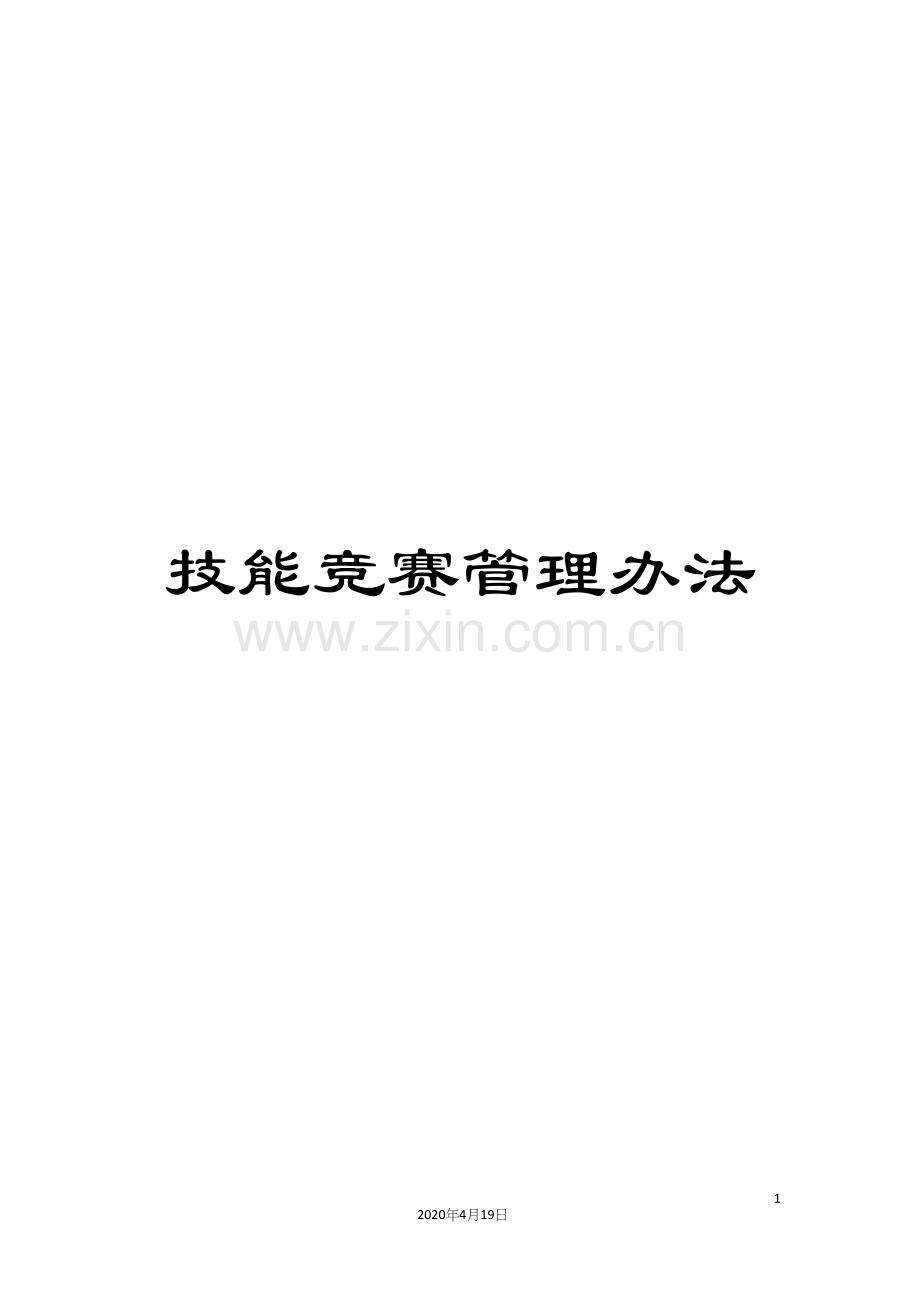 技能竞赛管理办法.docx_第1页