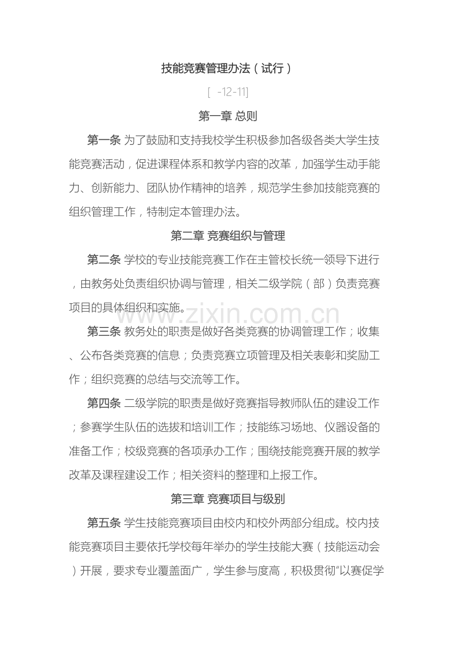 技能竞赛管理办法.docx_第2页