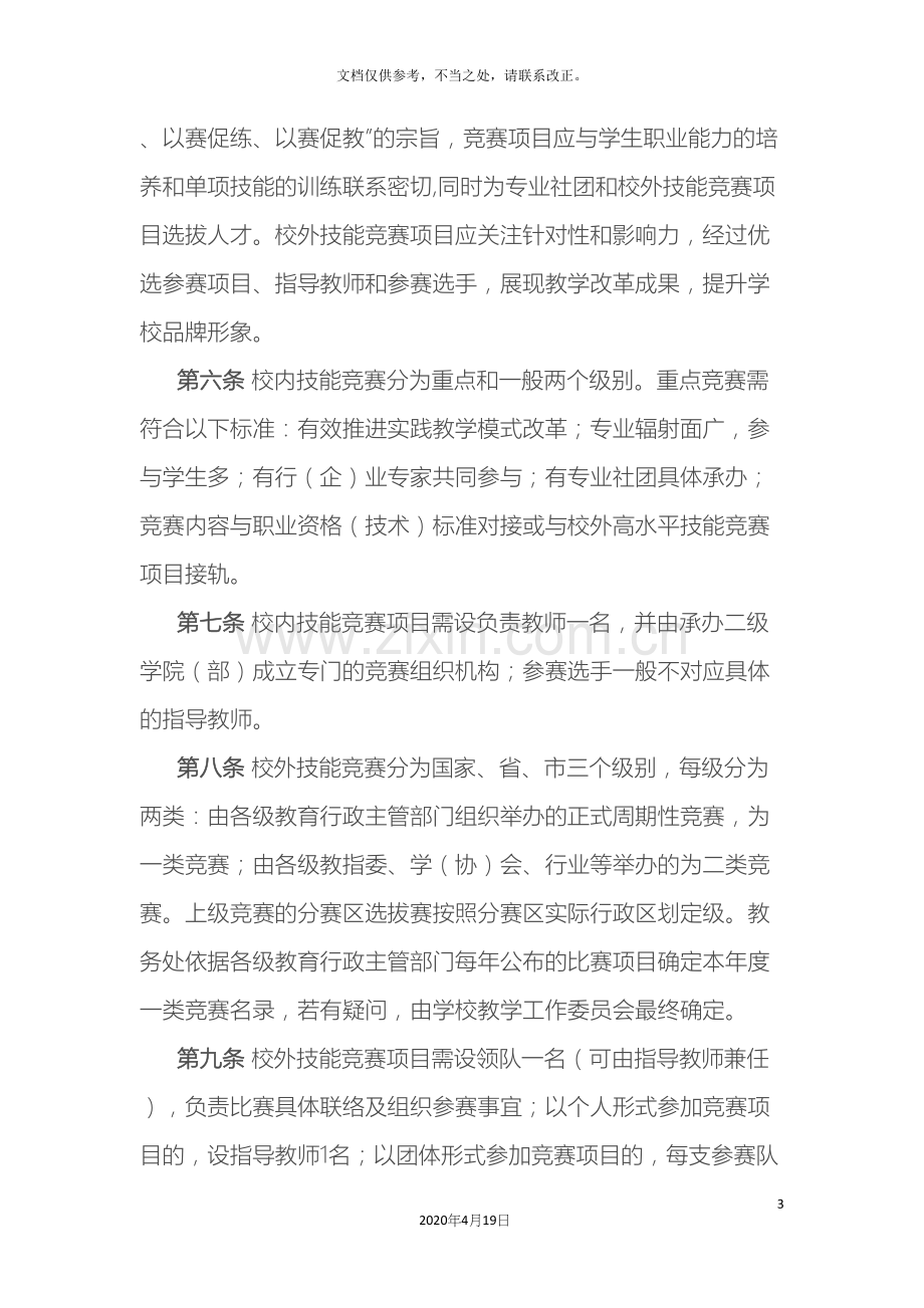 技能竞赛管理办法.docx_第3页