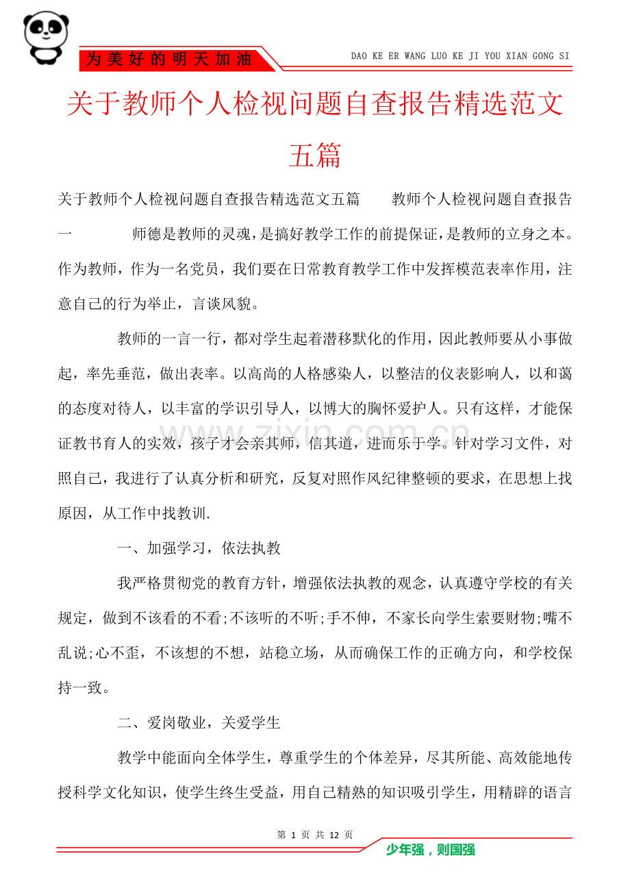 关于教师个人检视问题自查报告精选范文五篇.doc_第1页