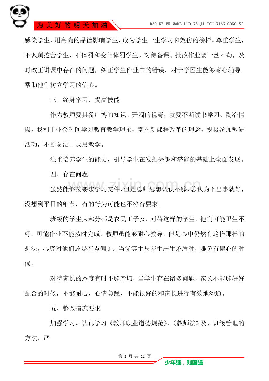 关于教师个人检视问题自查报告精选范文五篇.doc_第2页