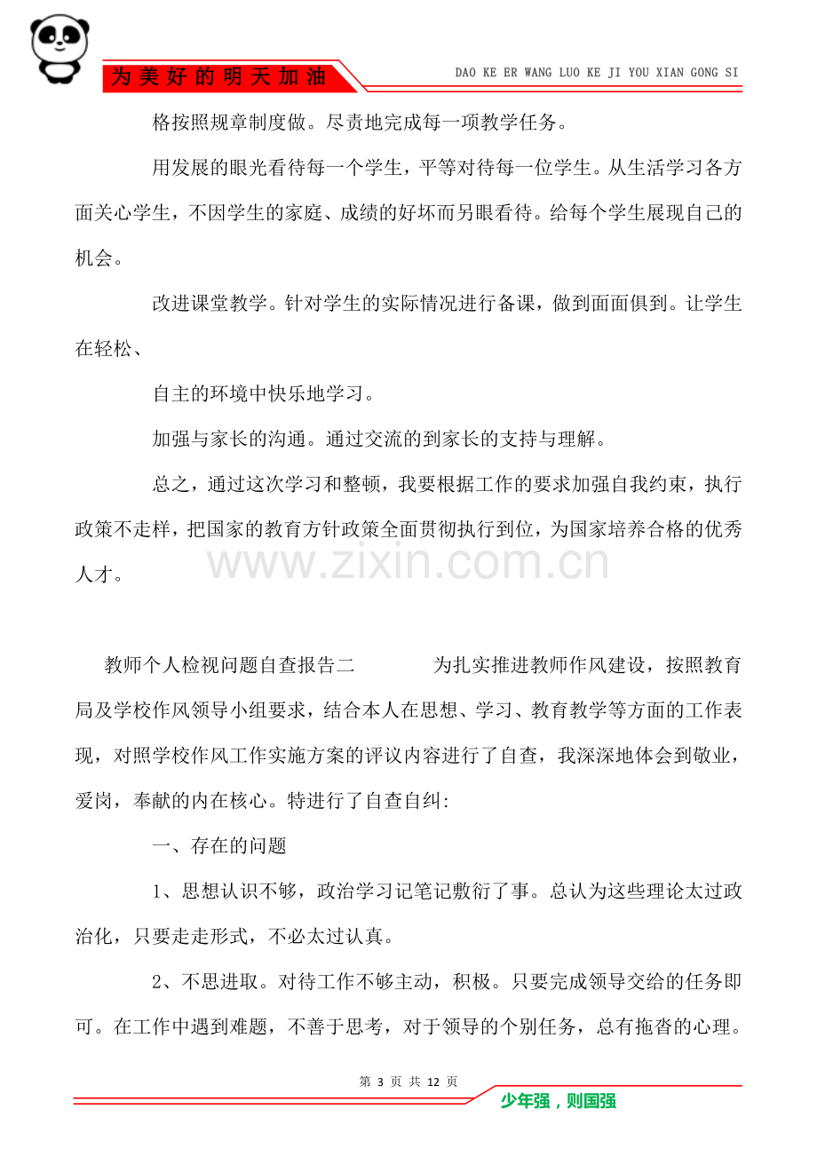 关于教师个人检视问题自查报告精选范文五篇.doc_第3页