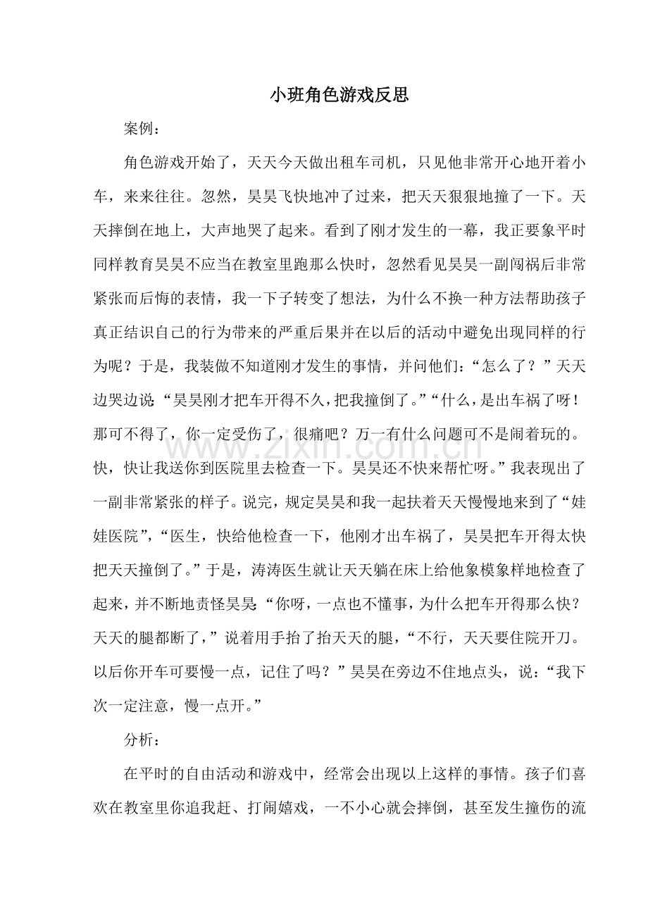 小班角色游戏反思.doc_第1页