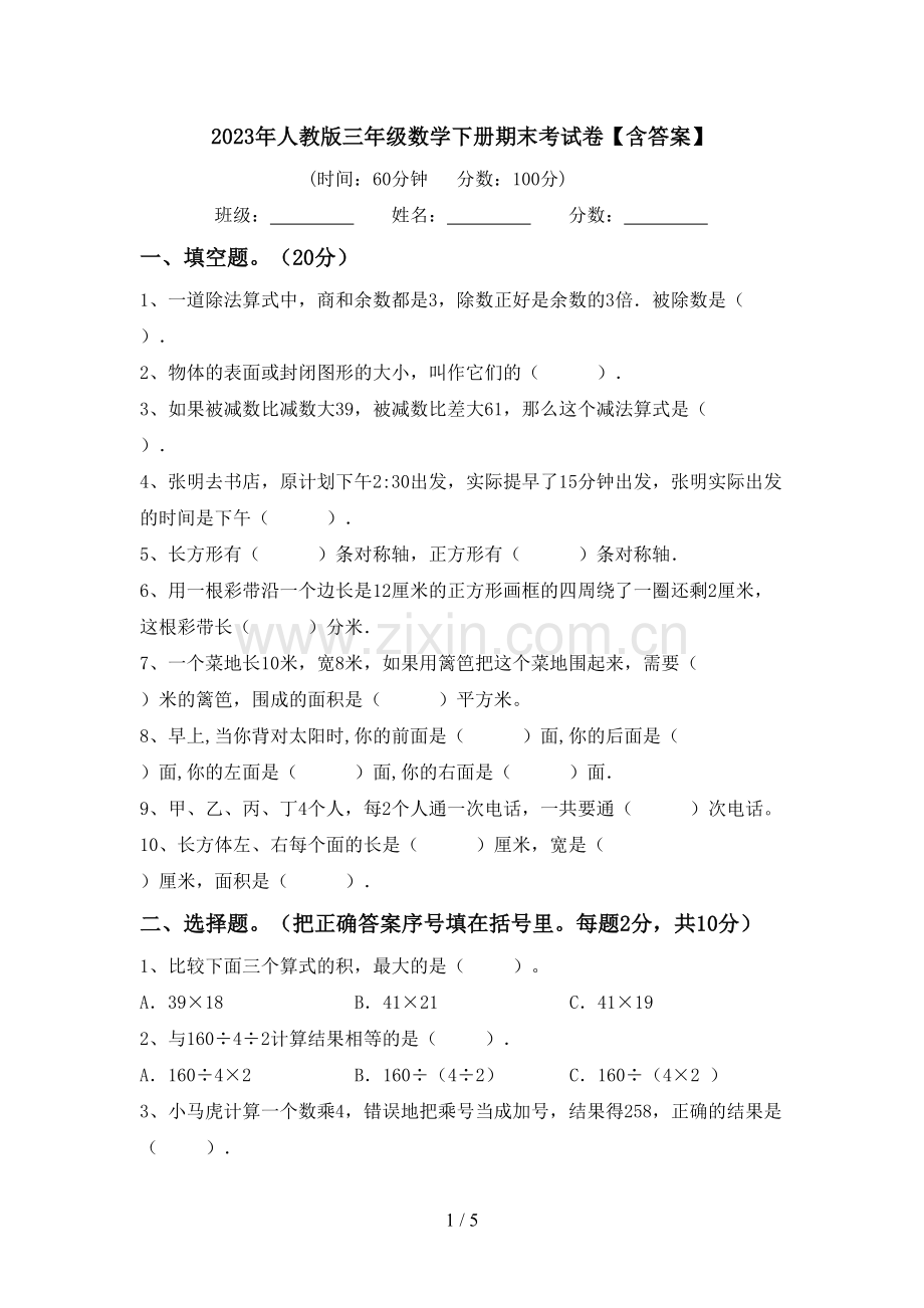 2023年人教版三年级数学下册期末考试卷【含答案】.doc_第1页