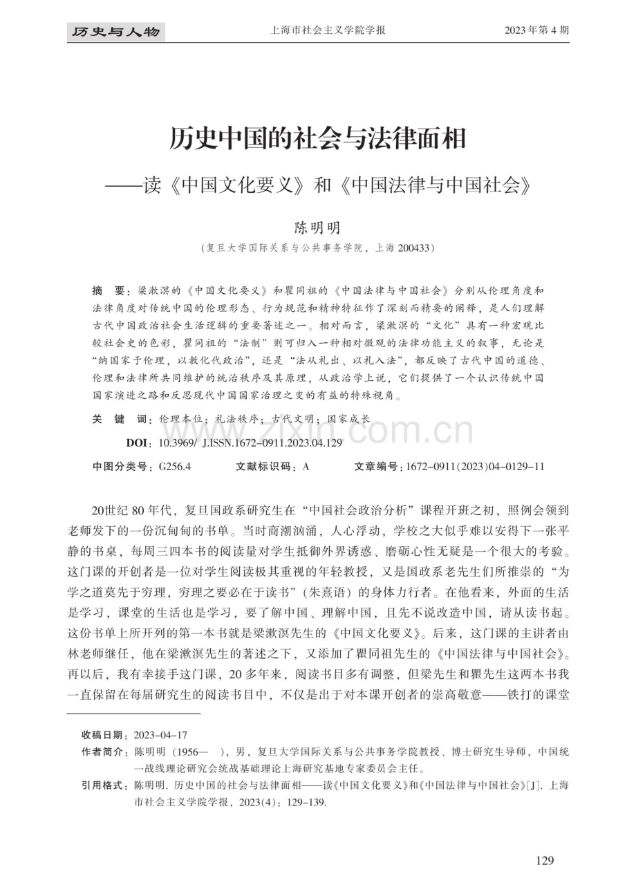 历史中国的社会与法律面相——读《中国文化要义》和《中国法律与中国社会》.pdf_第1页