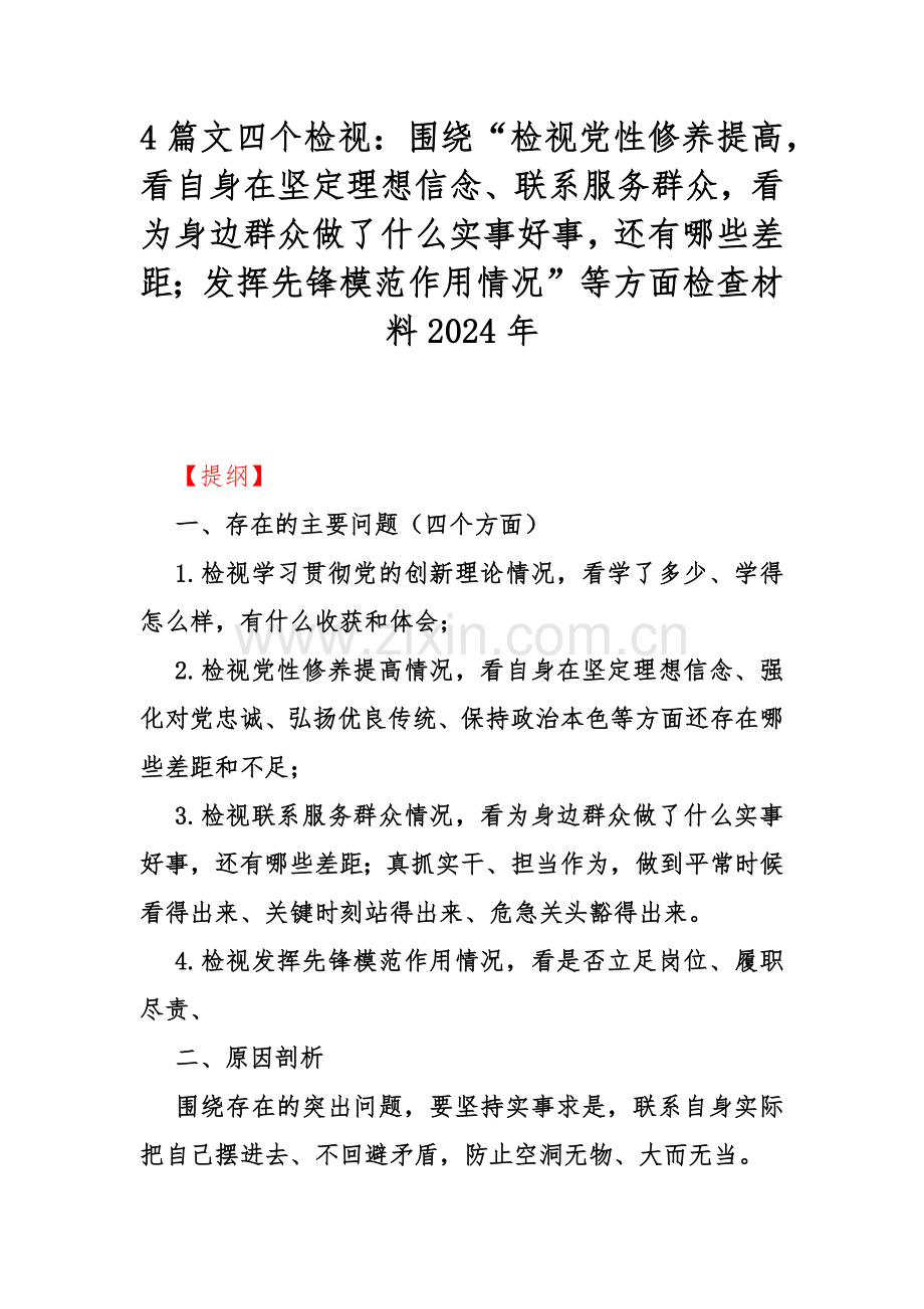 4篇文四个检视：围绕“检视党性修养提高看自身在坚定理想信念、联系服务群众看为身边群众做了什么实事好事还有哪些差距；发挥先锋模范作用情况”等方面检查材料2024年.docx_第1页