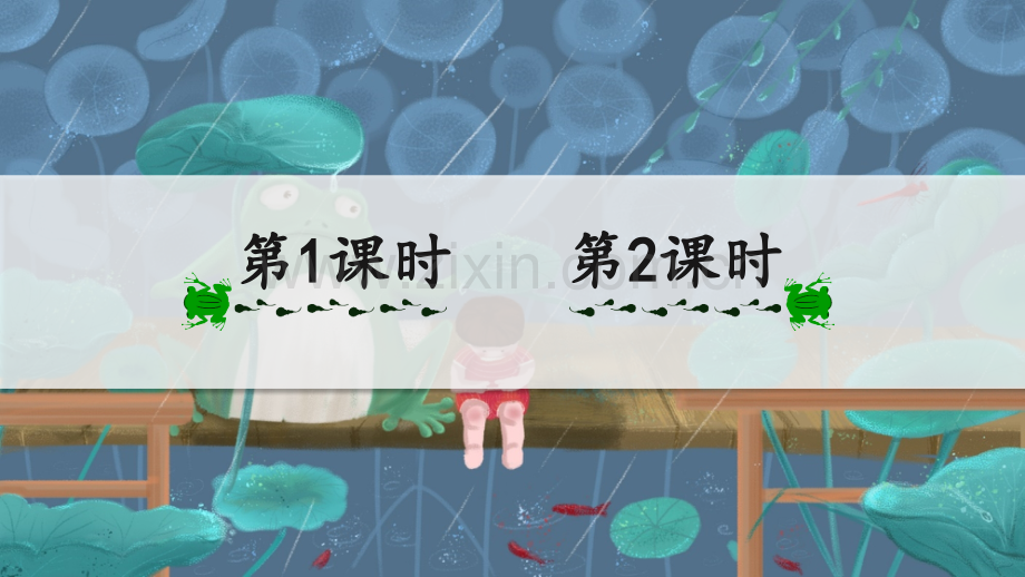 部编版二年级语文下册《青蛙卖泥塘》ppt课件.pptx_第1页