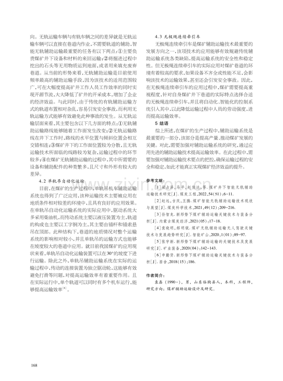 煤矿辅助运输的技术要点与发展研究.pdf_第3页