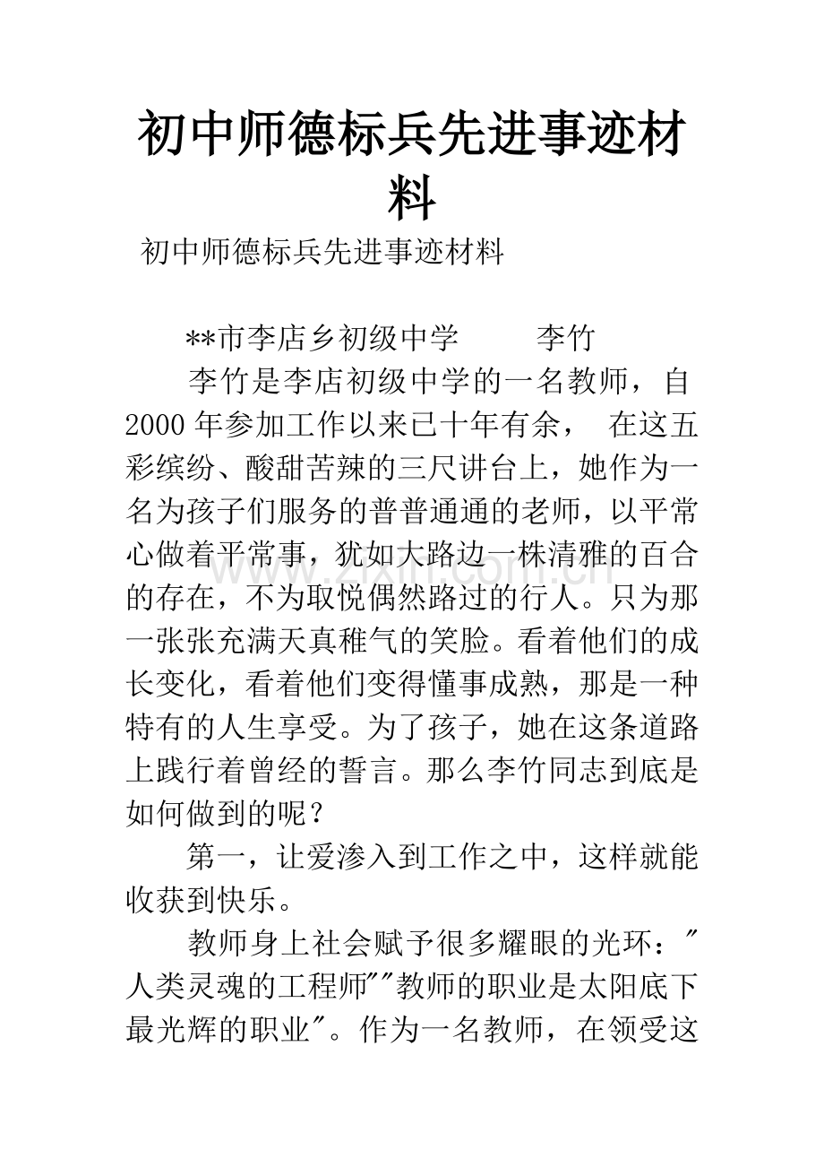 初中师德标兵先进事迹材料.docx_第1页