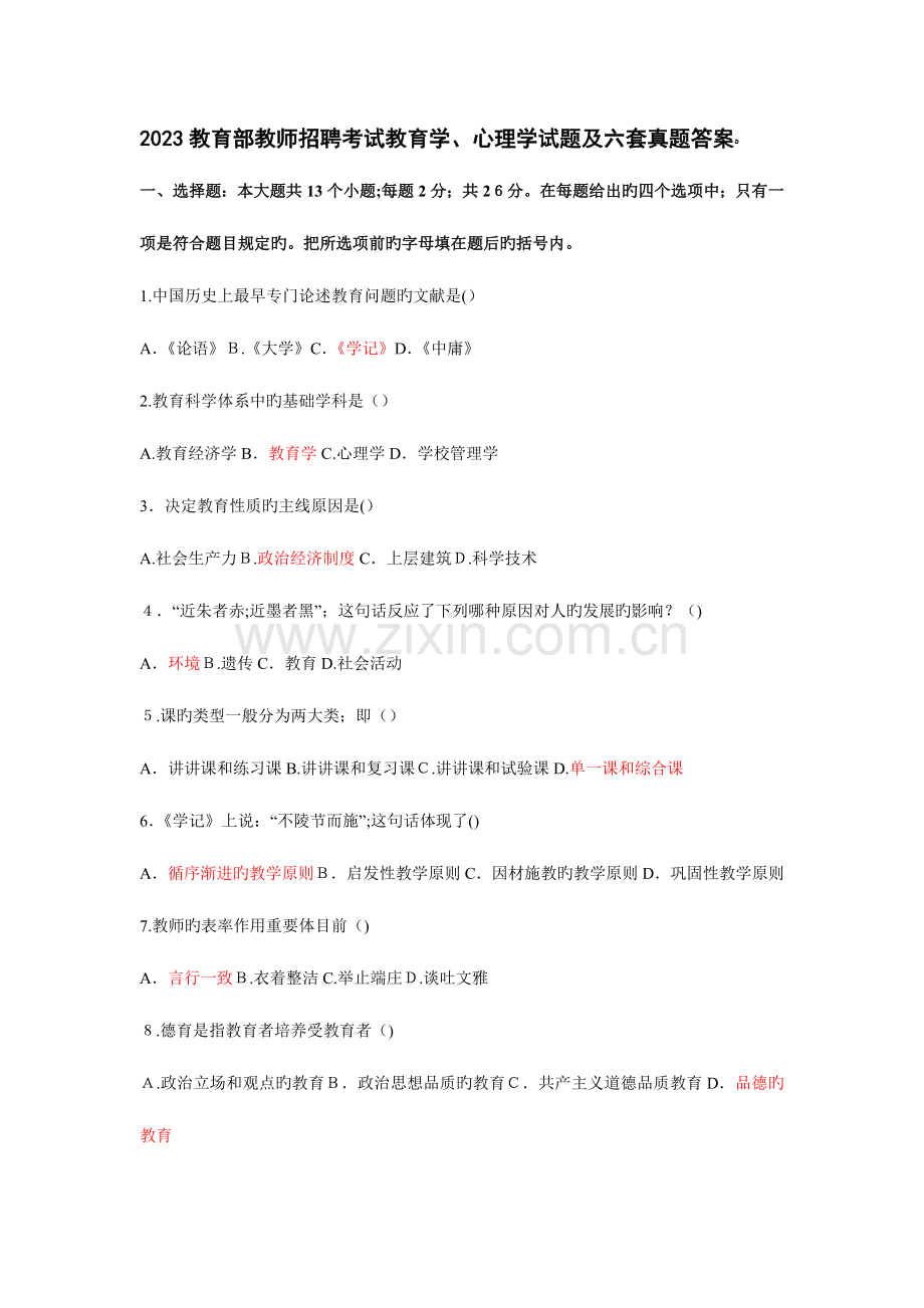 2023年教师招聘考试教育学心理学试题真题答案.doc_第1页