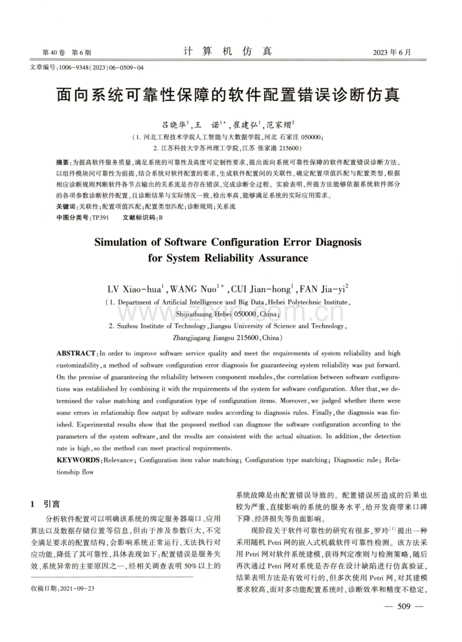 面向系统可靠性保障的软件配置错误诊断仿真.pdf_第1页