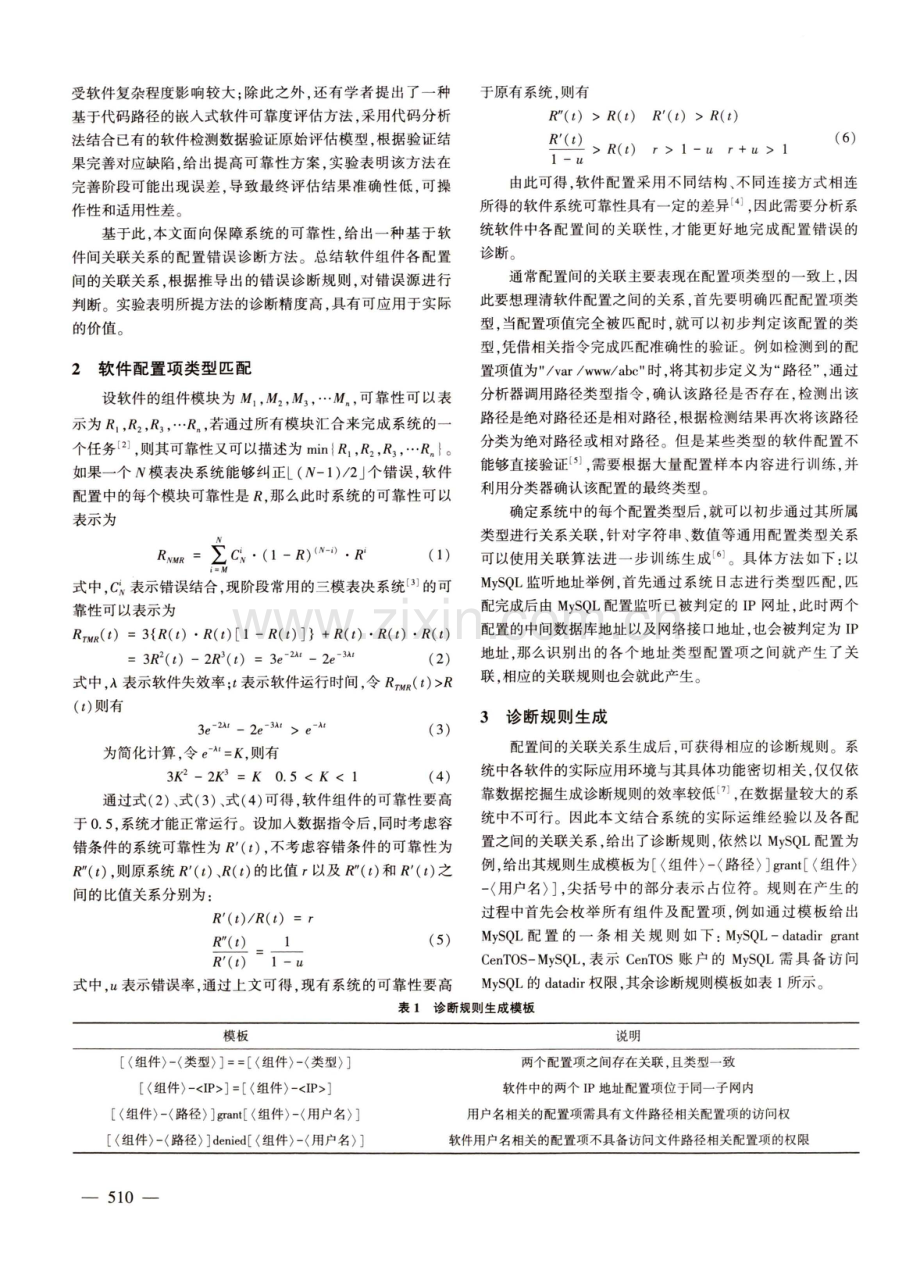 面向系统可靠性保障的软件配置错误诊断仿真.pdf_第2页