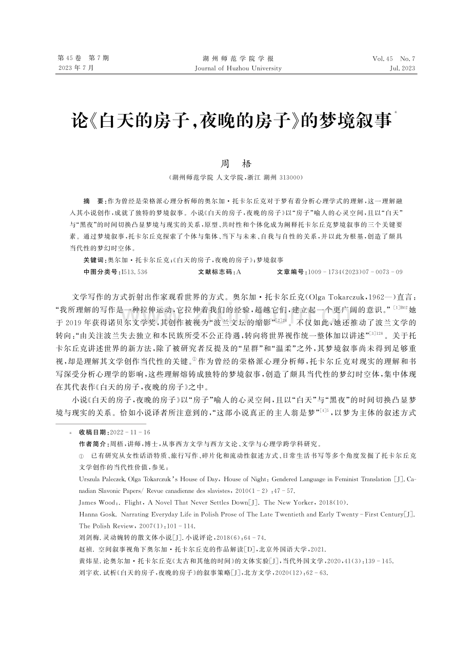 论《白天的房子,夜晚的房子》的梦境叙事.pdf_第1页