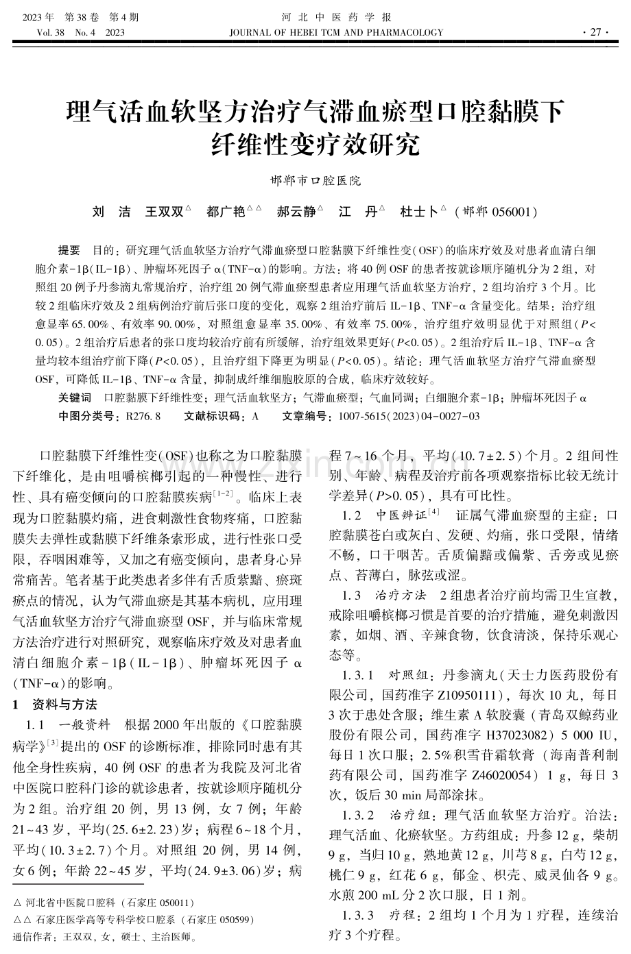 理气活血软坚方治疗气滞血瘀型口腔黏膜下纤维性变疗效研究.pdf_第1页