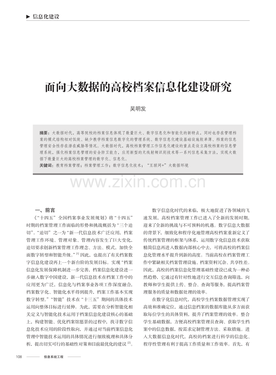 面向大数据的高校档案信息化建设研究.pdf_第1页