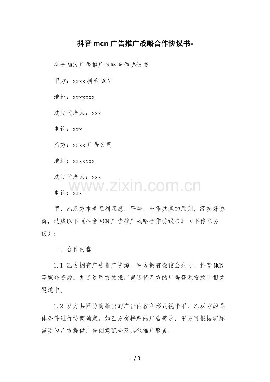 抖音mcn广告推广战略合作协议书.docx_第1页