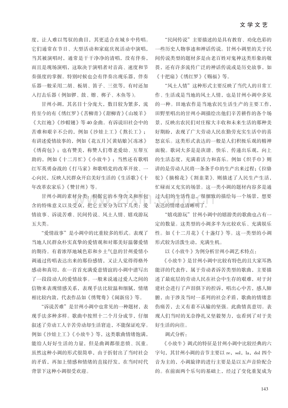 民间甘州小调艺术形式探究——以《小放牛》为例.pdf_第2页