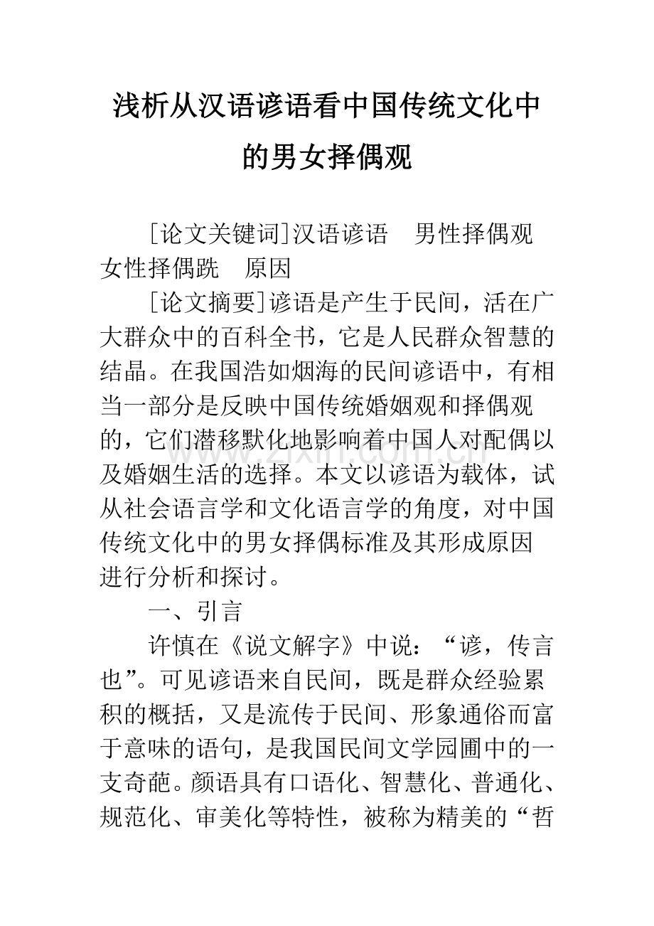 浅析从汉语谚语看中国传统文化中的男女择偶观.docx_第1页