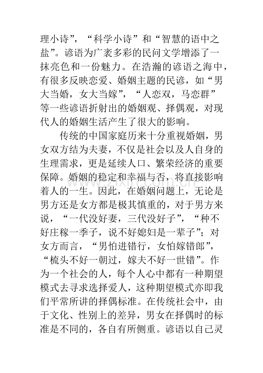 浅析从汉语谚语看中国传统文化中的男女择偶观.docx_第2页