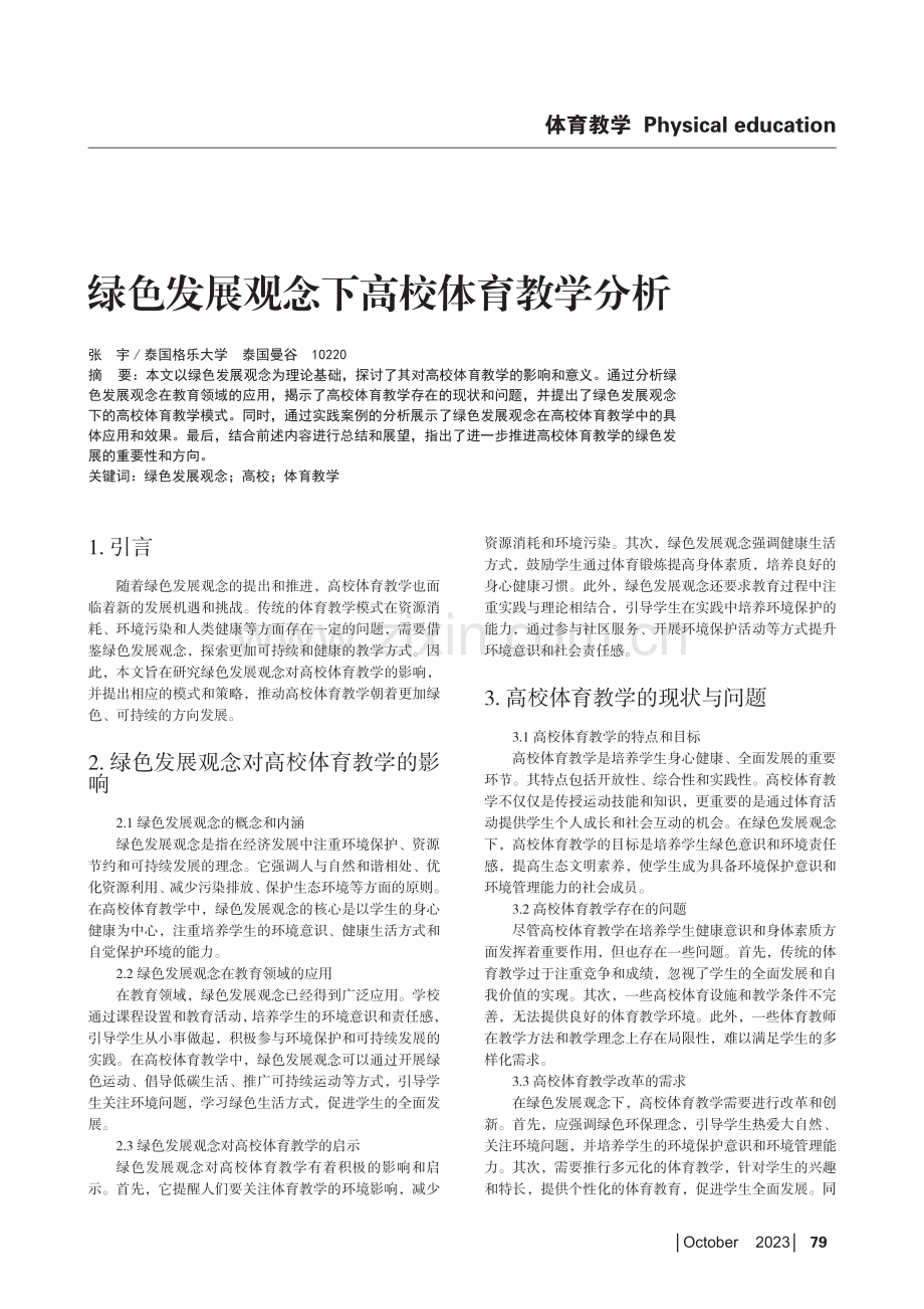 绿色发展观念下高校体育教学分析.pdf_第1页