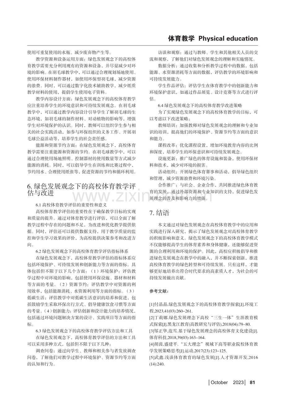 绿色发展观念下高校体育教学分析.pdf_第3页